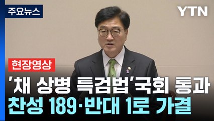 [현장영상+] '채 상병 특검법' 국회 통과...발의 35일만 / YTN