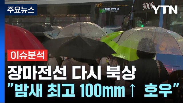 [날씨] 장마전선 다시 북상... 밤사이 최고 100mm↑ 호우 / YTN