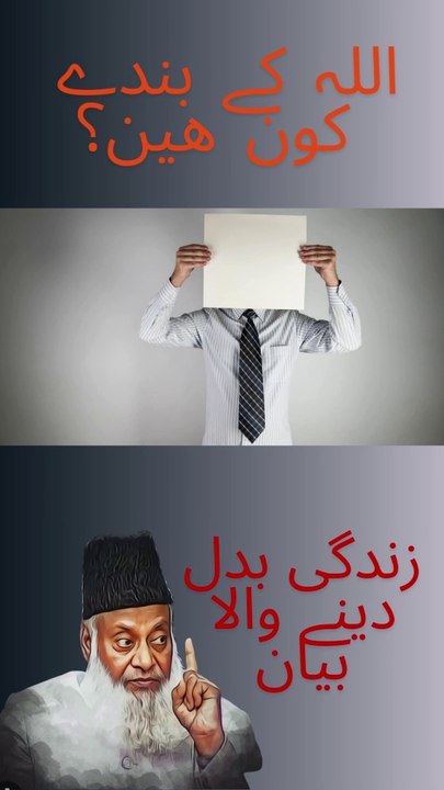 اللہ کے بندے - #allah #muslim #stalker #motivation #heaven #life #islamicscholar #drisrarahmed #evil