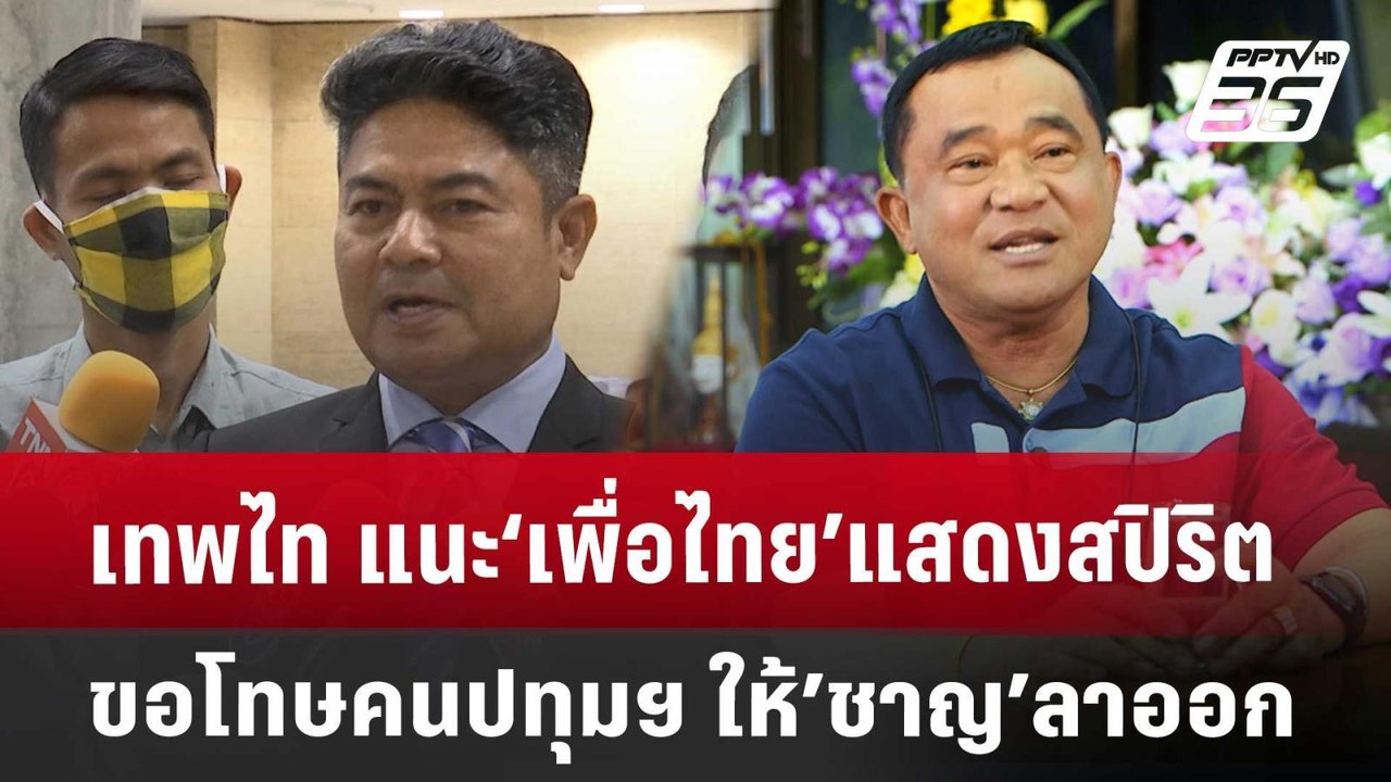 เทพไท แนะ‘เพื่อไทย’แสดงสปิริตขอโทษคนปทุมฯ ให้’ช...