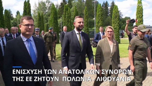 Ενίσχυση των ανατολικών συνόρων της ΕΕ ζητούν Πολωνία και Λιθουανία