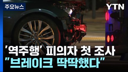 경찰, 첫 피의자 조사...운전자 "브레이크 딱딱했다" / YTN