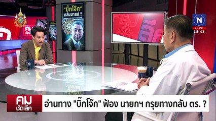 “บิ๊กโจ๊ก-นายกฯ” ใครรอดใครร่วง | รายการคมชัดลึก | 4 ก.ค. 67 | PART 1