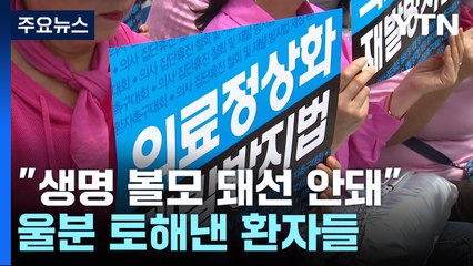 "환자 생명 볼모 돼선 안 돼"...울분 토해낸 환자들 / YTN