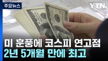 미국발 훈풍에 코스피 연고점...2년 5개월 만에 최고 / YTN