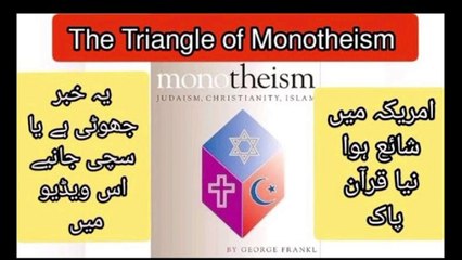 امریکہ نے نیا قرآن بنا دیا ،سچ یا جھوٹ