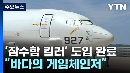 잠수함 킬러 '포세이돈' 도입..."바다의 게임체인저" / YTN