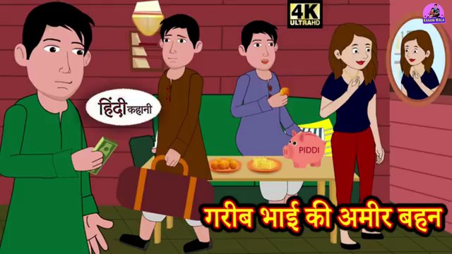 गरीब भाई की अमीर बहन - Gareeb bhai kee ameer bahan | Hindi Story | | Moral Stories Kahaniya | | Hindi Stories | |