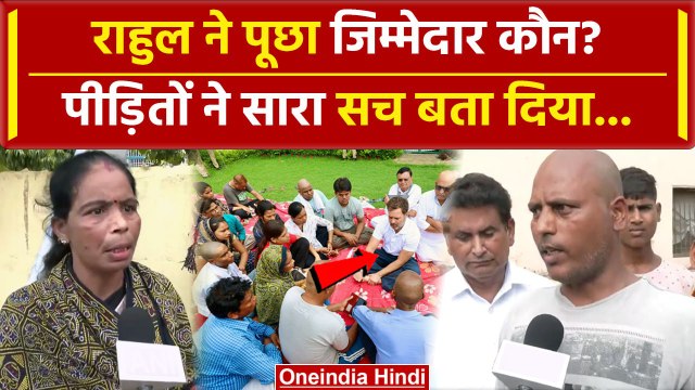 Hathras Stampede: Rahul Gandhi से मुलाकात पर हाथरस पीड़ितों ने क्या बताया | CM Yogi | वनइंडिया हिंदी