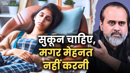 सर, मुझे सुकून से जीना है, मगर मेहनत नहीं करनी || आचार्य प्रशांत (2024)