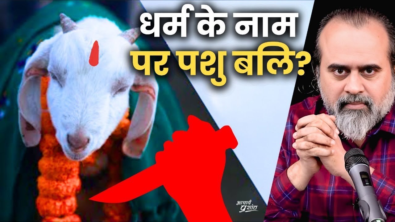 धर्म के नाम पर पशुओं की बलि क्यों? || आचार्य प्रशांत (2024)