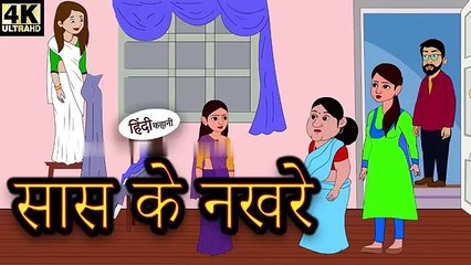 सास के नखरे - Hindi Story _ Moral Stories _ Kahaniya _ Hindi Stories _ Hindi Kahaniya _ New Story