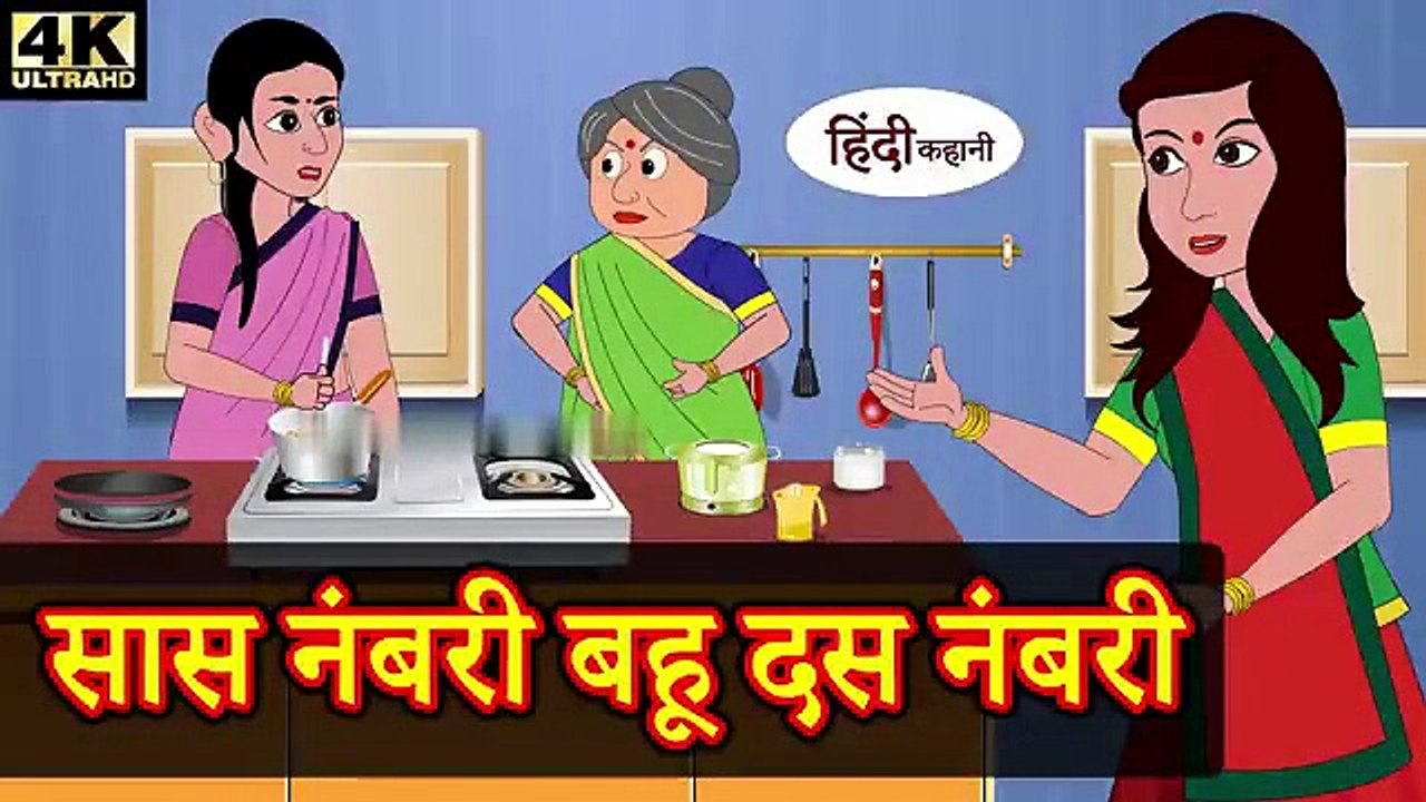 सास नंबरी बहू दस नंबरी - hindi kahaniya _ story time _ saas bahu _ funny _ comedy _ new story _ 2020