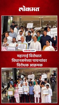 Maharashtra assembly : वाढत्या महागाई विरोधात विधानसभेच्या पायऱ्यांवर विरोधकांचे आंदोलन