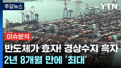 [경제PICK] 반도체가 효자!...경상수지 흑자 2년 8개월 만에 '최대 / YTN