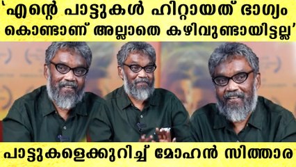 'അവരേക്കാൾ എത്രയോ താഴെയാണ് ഞാൻ, എനിക്കൊരു കഴിവുമില്ല'|  Mohan Sithara about Music