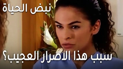 نبض الحياة الحلقة 23 - ما سبب هذا الاصرار العجيب؟