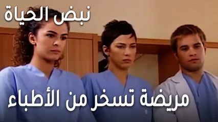 نبض الحياة الحلقة 23 - مريضة تسخر من الأطباء