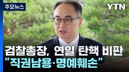 이원석 검찰총장 "직권남용·명예훼손 검토"...사퇴 가능성은 일축 / YTN