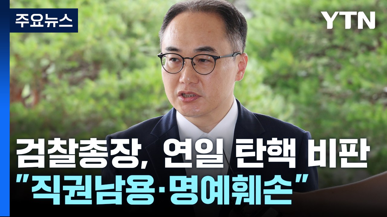이원석 검찰총장 "직권남용·명예훼손 검토"...사퇴 가능성은 일축 / YTN