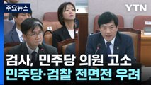 '탄핵 피소추' 검사, 이성윤 고소...검찰 법적 대응 변수는? / YTN