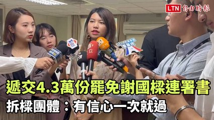 基隆市長謝國樑面臨罷免連署！4.3萬份支持書已送交選委會 ✊