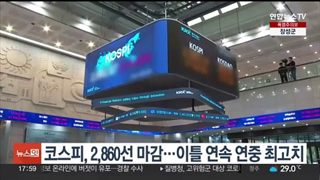 코스피, 2,860선 마감…이틀 연속 연중 최고치