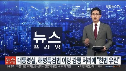대통령실, 해병특검법 야당 강행 처리에 "헌법 유린 개탄"