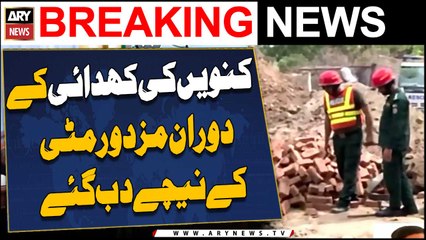 Kuay Ki khudai ke duran mazdoor mitti ki neechay dab gaye