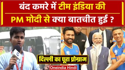 PM Modi Meets Team India: Rohit Sharma से PM Modi की बातचीत का पहला Video | Virat | वनइंडिया हिंदी