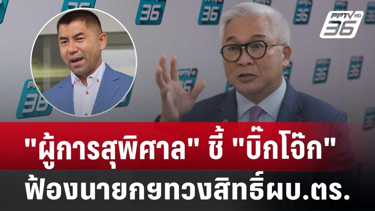 "ผู้การสุพิศาล"ชี้"บิ๊กโจ๊ก"ฟ้องนายกฯทวงสิทธิ์แ...