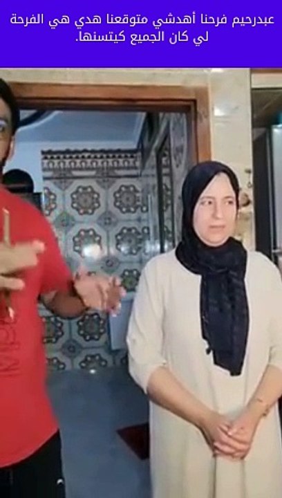 عبدرحيم فرحنا أهدشي متوقعن هدي هيالفة لي كان الجميع كيتسنها.