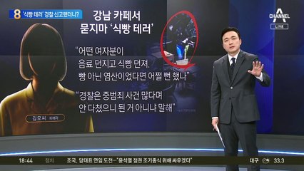 ‘식빵 테러’ 경찰 신고했더니?