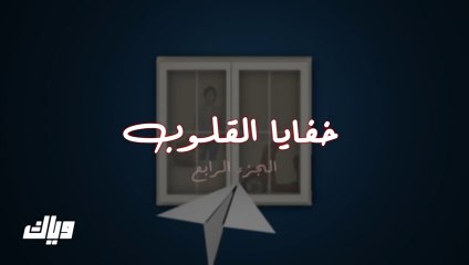 مسلسل خفايا القلوب 4 الحلقة 19 التاسعة عشر مدبلجة HD