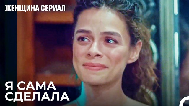 Бахар И Ее Дети На Свадьбе Йелиз - Женщина сериал 5 Серия