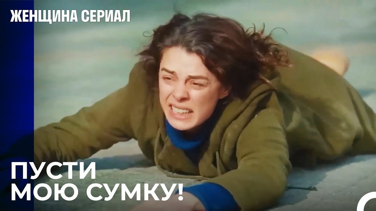 Бахар подвергается ограблению - Женщина сериал...