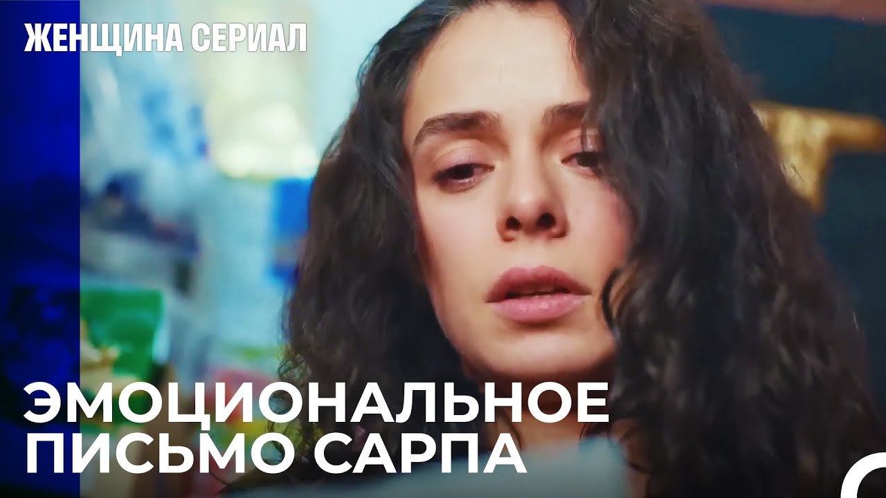 Бахар узнала правду о своем муже из одного письма - Женщина сериал 24 Серия