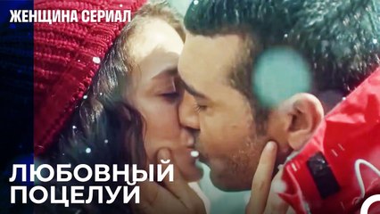 Ты Самое Прекрасное Время Года В Моей Жизни - Женщина сериал 1 Серия