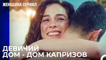 Я Пришёл Просить Тебя Для Себя Бахар - Женщина сериал 11 Серия