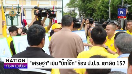 "เศรษฐา" โต้ "บิ๊กโจ๊ก" | เนชั่นทันข่าวเย็น 04-ก.ค.-67 | PART3