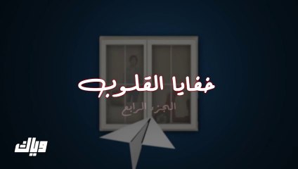 مسلسل خفايا القلوب 4 الحلقة 21 الحادية والعشرون مدبلجة HD