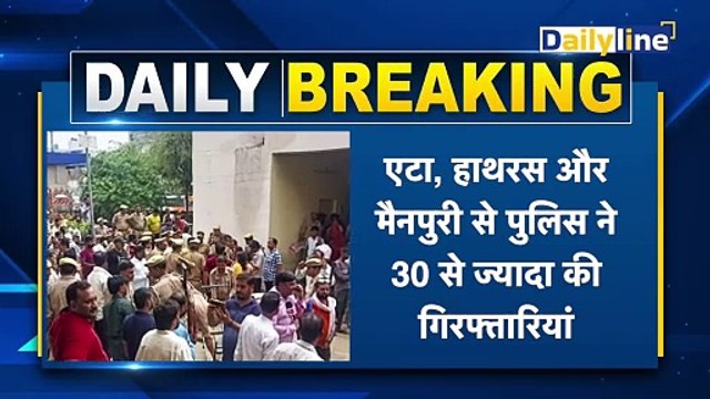 Hathras Stampede News | Hathras मामले में पुलिस का बड़ा एक्शन ! || Daily Line