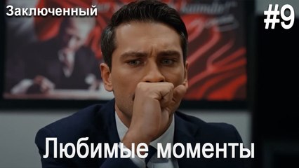 Любимые моменты #9 - Заключенный