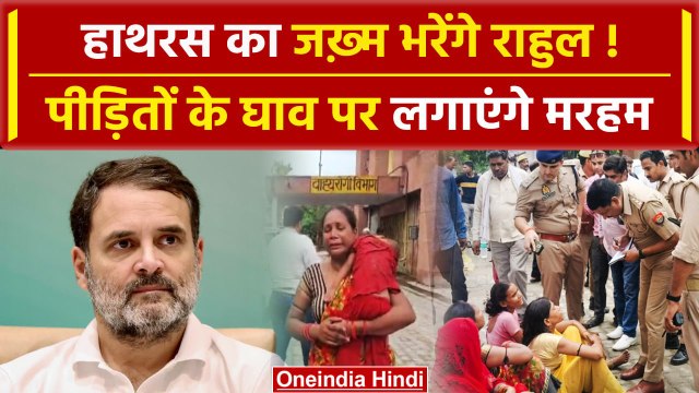 Hathras Stampede: हाथरस जाएंगे Rahul Gandhi, पीड़ितों से करेंगे मुलाकात | वनइंडिया हिंदी