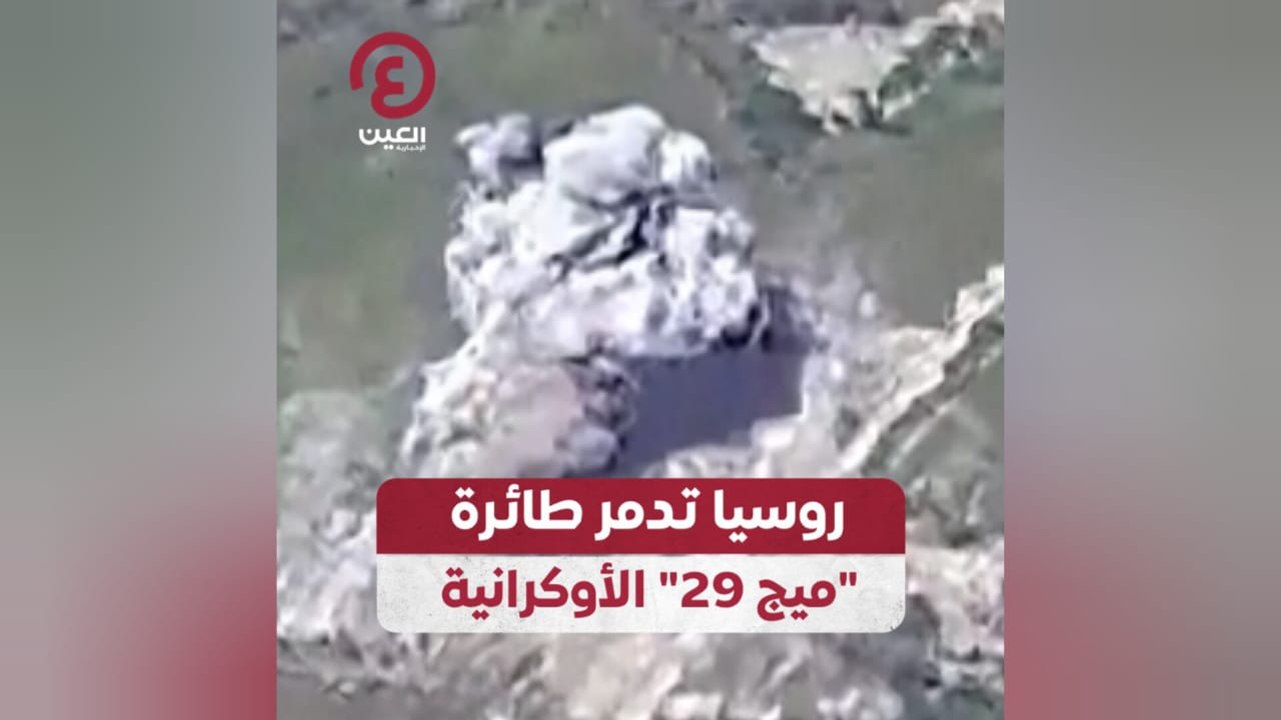 روسيا تدمر طائرة "ميج 29" الأوكرانية