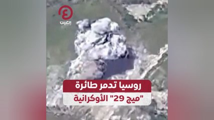 روسيا تدمر طائرة "ميج 29" الأوكرانية