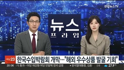 한국수입박람회 개막…"해외 우수상품 발굴 기회"