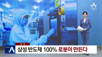 [단독]삼성 반도체 100% 로봇이 만든다…로봇 투입 테스트