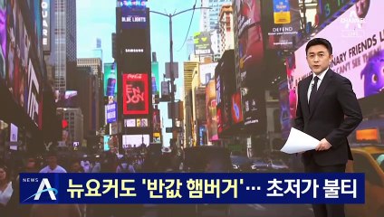 뉴요커도 ‘반값 햄버거’…고물가 부담에 초저가 불티