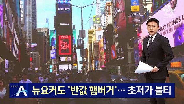 뉴요커도 ‘반값 햄버거’…고물가 부담에 초저가 불티